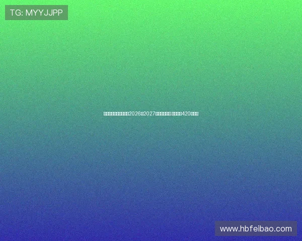 湖人确认执行克内克特2026至2027赛季球队选项 合同价值420万美元